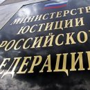 Деятельность «Свидетелей Иеговы» в России приостановлена Минюстом