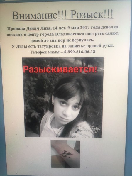 Во Владивостоке разыскивают 14-летнюю девочку