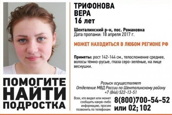 В Самарской области более месяца ведутся поиски 16-летней Веры Трифоновой