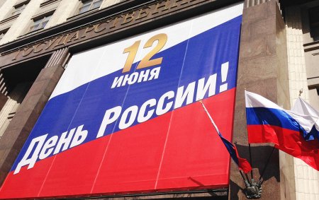 День России 2017: какого числа, как отдыхаем, выходные и праздничные дни