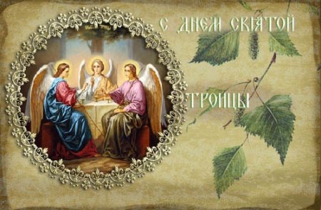 Троица 2017: короткие и красивые смс-поздравления с праздником Святой Троицы