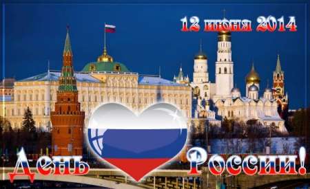 День России 12 июня: короткие смс-поздравления, поздравить с праздником