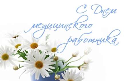 18 июня День медицинского работника в России: праздничные мероприятия, короткие смс-поздравления