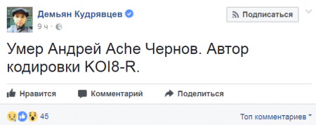 Умер один из создателей кириллицы и Рунета Андрей Ache Чернов