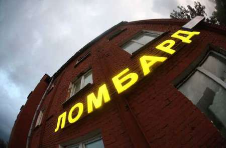 В России с февраля ломбарды начнут выдавать микрокредиты «до зарплаты»