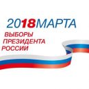Выборы 2018 в России: первые результаты экзит-полов выборов президента