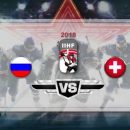 Хоккей. ЧМ-2018 в Дании, Россия – Швейцария 12.05.2018: прямая онлайн трансляция, прогноз